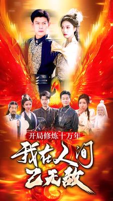 開局修煉十萬年，我在人間已無敵(全集)