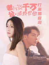 老公拆資千萬，請我?guī)退螂x婚官司(全集)