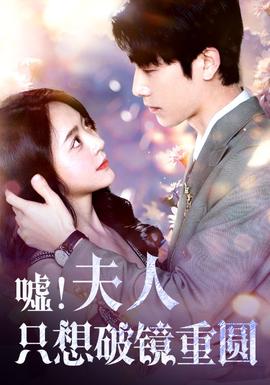 噓！夫人只想破鏡重圓(全集)