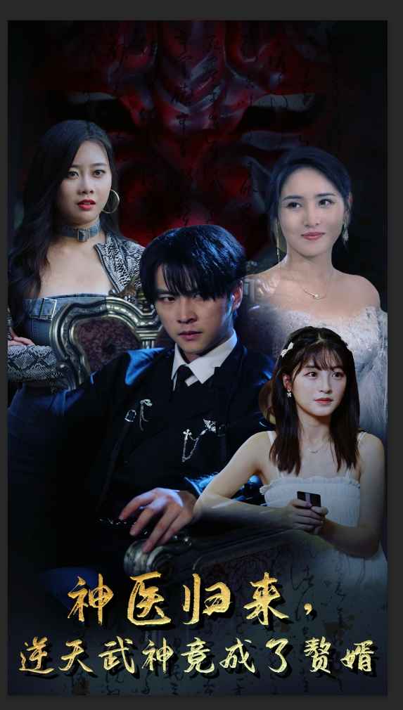 神醫(yī)歸來(lái)，逆天武神竟成了贅婿(全集)