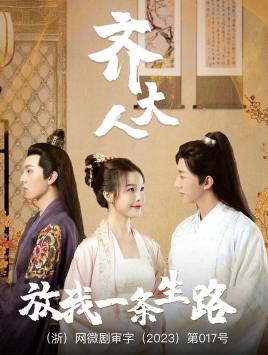 齊大人，放我一條生路(全集)