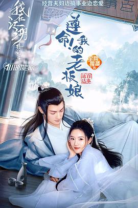 遵命！我的老板娘