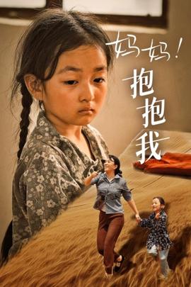 媽媽，抱緊我&張小草(全集)