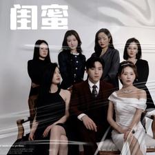 閨蜜短劇版(全集)