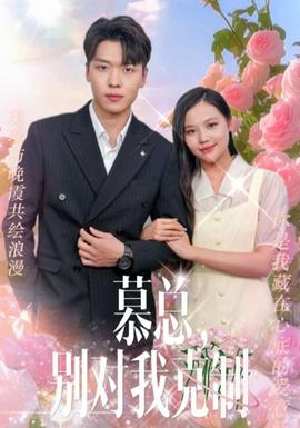 慕總，別對(duì)我克制(全集)