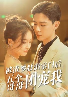 被渣爹趕出家門后，五個哥哥團(tuán)寵我(全集)