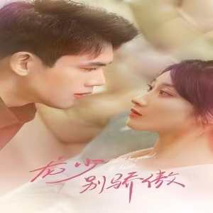 龍少別虐了，夫人已重生(全集)