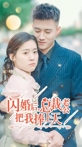閃婚后，總裁老公把我捧上天(全集)