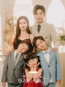 五年后，她帶三寶回國(guó)颯瘋了(全集)