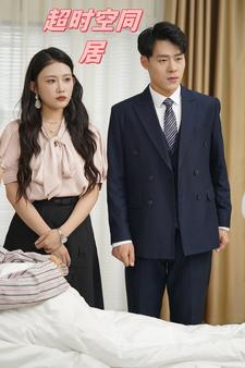 超時空同居短劇版(全集)