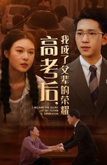 高考后，我成了父輩的榮耀(全集)