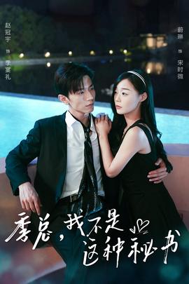 季總，我不是這種秘書(全集)