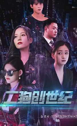 穿越打造互聯(lián)網帝國(全集)