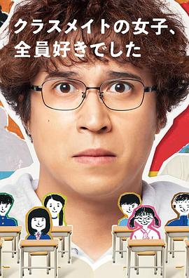 班上的女同學，我全部都喜歡(全集)