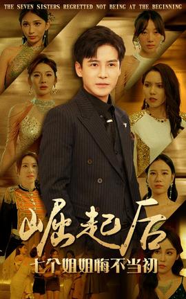 崛起后，七個姐姐悔不當初(全集)