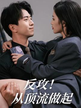 反攻！從頂流做起(全集)