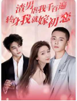 渣男虐我千百遍，轉(zhuǎn)身我就嫁初戀(全集)