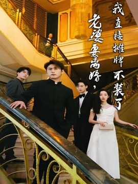 老婆要離婚，我直接攤牌不裝了(全集)