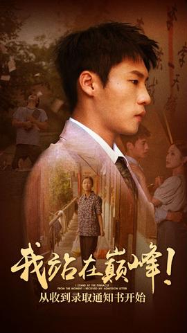 我站在巔峰！從收到錄取通知書(shū)開(kāi)始(全集)