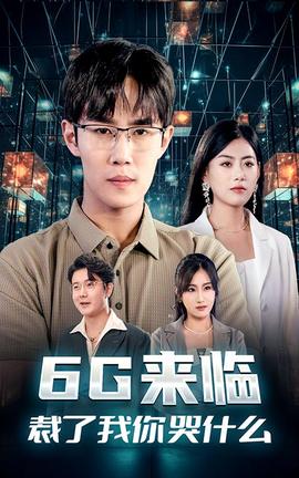 6G來臨，裁了我你哭什么(全集)