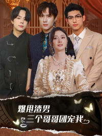 爆甩渣男，三個(gè)哥哥團(tuán)寵我$甩掉渣男后我被三個(gè)哥哥寵上天(全集)