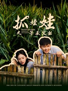 抓娃娃之子承父業(yè)$抓娃娃之不裝了，全村跟我攤牌了(全集)