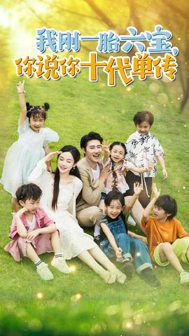 我剛一胎六寶，你說你十代單傳$宮總，你家六寶又拆家了(全集)