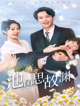 池魚(yú)思故淵$萌寶助攻：爹地超甜的(全集)