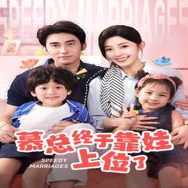 慕總終于靠娃上位了&閃婚后，發(fā)現(xiàn)萌娃奶爸是大佬(全集)