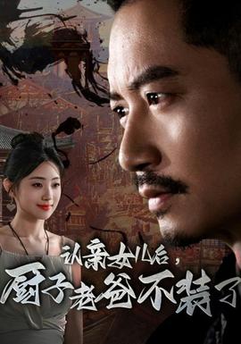 認(rèn)親女兒后，廚子老爸不裝了(全集)