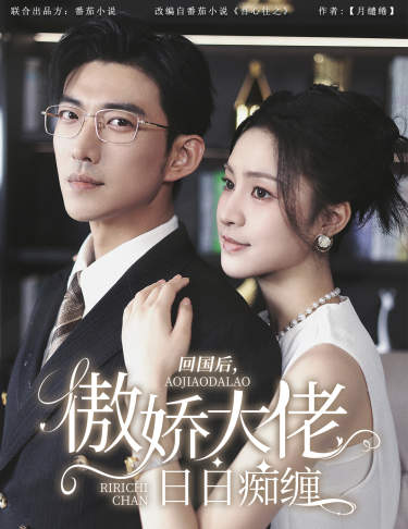 回國后，傲嬌大佬日日癡纏$攀纏(全集)