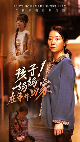 孩子！媽媽在等你回家(全集)
