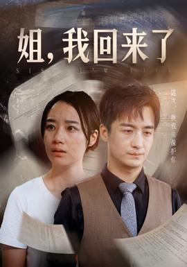 姐，我回來了(全集)
