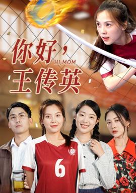 你好，王傳英(全集)