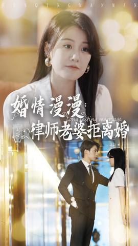 婚情漫漫：律師老婆拒離婚(全集)