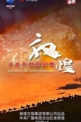敦煌，千年不散的宴席(全集)