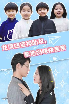 龍鳳四寶神助攻，爹地媽咪快親親(全集)