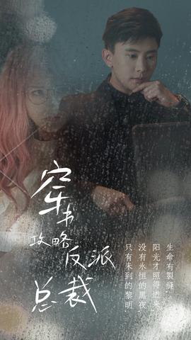 穿書(shū)攻略反派總裁&在線(xiàn)改變BE結(jié)局(全集)