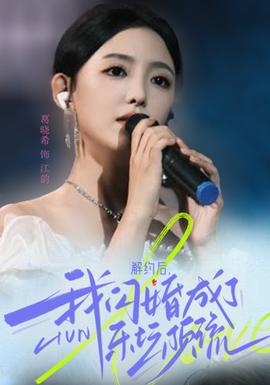 解約后，我閃婚成了樂壇頂流(全集)