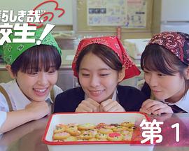 太棒了，高中生！