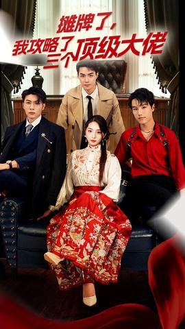 穿越后，我攻略了三個大佬(全集)