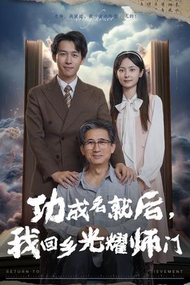 功成名就后，我回鄉(xiāng)光耀師門(全集)