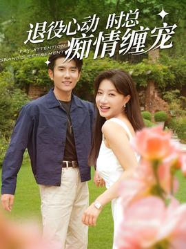 退役心動時(shí)總癡情纏寵(全集)
