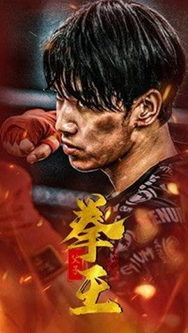 父子拳王(全集)