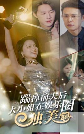 踹掉前夫后，大小姐在娛樂(lè)圈獨(dú)美(全集)
