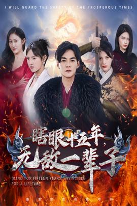 眼瞎十五年，無(wú)敵一輩子(全集)