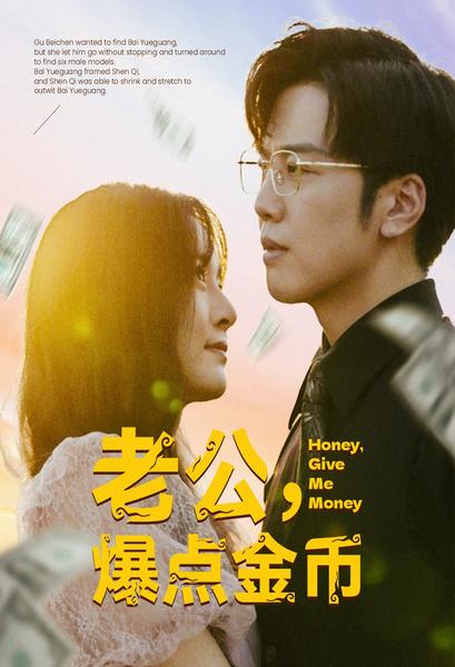 老公，爆點金幣(全集)