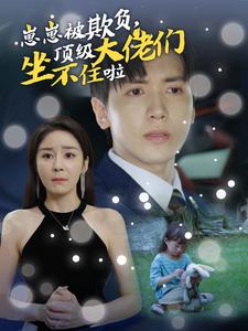 崽崽被欺負(fù)，頂級(jí)大佬們坐不住啦(全集)