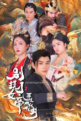 別摸了女帝，哥是神仙不是狗(全集)
