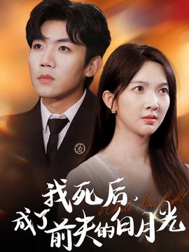 我死后，成了前夫的白月光(全集)